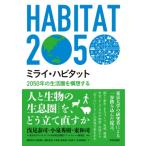 ミライ・ハビタット 2050年の生活圏を構想する / 東京大学サステイナブル未来社会創造プラットフォーム  〔本