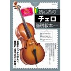 初心者のチェロ基礎教本 / 大澤久  〔本〕