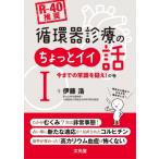 R-40推奨 循環器診療のちょっとイイ話I 今までの常識を疑え!の巻 / 伊藤浩 (内科医)  〔本〕