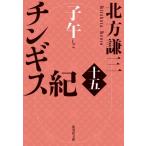 チンギス紀 15 子午 集英社文庫 / 北方謙三 キタカタケンゾウ  〔文庫〕