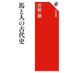 馬と人の古代史 / 若狭徹  〔全集・双書〕