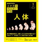NHK3か月でマスターする 人体 1月号 おとなの学びシリーズ / 斎藤通紀  〔ムック〕