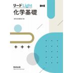三訂版 リードLight化学基礎 / 数研出版編集部  〔本〕