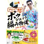 アイパー滝沢のポゥシェット編み物道 / アイパー滝沢  〔本〕