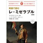 英語で読むレ・ミゼラブル IBC対訳ライブラリー / ヴィクトル・ユゴー  〔本〕