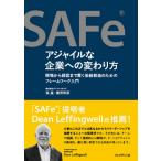 SAFeアジャイルな企業への変わり方 現場から経営まで貫く価値創造のためのフレームワーク入門 / 張嵐  〔本〕