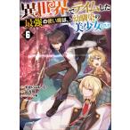 異世界でテイムした最強の使い魔は、幼馴染の美少女でした 6 ジャルダンコミックス / 長谷川 (漫画家)  〔コ