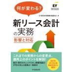 何が変わる? 新リース会計の実務 影響と対応 / EY新日本有限責任監査法人  〔本〕