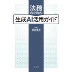 法務のための生成AI活用ガイド / 福島駿太  〔本〕