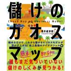 儲けのカオスマップ 誰もまだ気づいていない「儲けのしくみ」が見つかる! / 酒井威津善  〔本〕