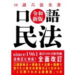口語 民法 令和新版 / 根田正樹  〔全集・双書〕