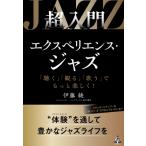 超入門 エクスペリエンス・ジャズ　「聴く」「観る」「歌う」でもっと楽しく！ / 伊藤綾  〔本〕