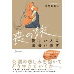 喪の旅　愛しい人に出会い直す / 河合真美江  〔本〕