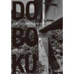 山崎エリナフォトエッセイ集　土木−100年後の日本を支える「人の力」 / 山崎エリナ  〔本〕