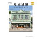 新装改訂版 看板建築 / 萩野正和  〔本〕