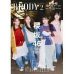BRODY (ブロディ) 2026年 2月号【表紙：石森璃花×向井