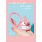 好きにすなおに生きてみる。マイメロな生き方 / サンリオ  〔本〕