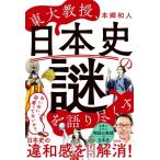 東大教授、日本史の謎を解き明かす / 本郷和人  〔本〕