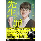 先生と罪 宝島社文庫 / くわがきあゆ  〔文庫〕