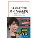 日本初の女性宰相 高市早苗研究 宝島社新