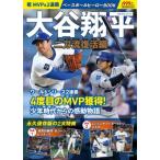 祝 MVP＆2連覇 大谷翔平ベースボールヒーローBOOK 二刀流復活編 / ブランドムック   〔本〕