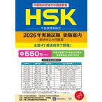HSK 2026 год осуществление экзамен экспертиза путеводитель ( отправка по почте . включая application ) / HSK Япония осуществление комитет (книга@)