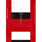 千のプラトー 資本主義と分裂症 / ジル・ドゥルーズ  〔本〕