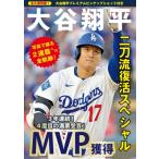 大谷翔平二刀流復活スぺシャル / Rep