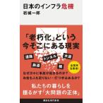 日本のインフラ危機 講談社現代新書 / 岩城一郎 (土木)  〔新書〕