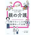 親の介護で知りたいことが全部のってる本 知りたいことシリーズ / 鈩裕和  〔本〕