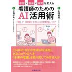 学習×臨床×研究を変える看護師のためのAI活用術-「質」と「時間」を生み出す実践レシピ / 片岡裕貴  〔本〕
