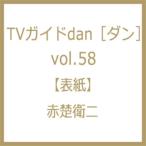TVガイドdan［ダン］vol.58【表