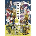 ゲゲゲのアニメ 『鬼太郎』60年史と70人の言霊 原口正宏／編著
