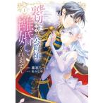 私を裏切ったはずの公爵様が離婚してくれません 1 フレックスコミックス エトワール / 藤原ちづる  〔コミッ