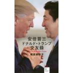 安倍晋三 ドナルド・トランプ交遊録 Ho