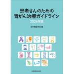 患者さんのための胃がん治療ガイドライン 2026年版 / 日本胃癌学会  〔本〕