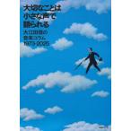 大切なことは小さな声で語られる 大江田信の音楽コラム1973-2025 / 大江田信  〔本〕
