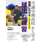 尽誠学園高校から学ぶ無限に広がるソフトテニス「球出