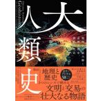 ショッピングナショナル 大人類史 地理学で読み解く必然の歴史、偶然の歴史 / クリスティアン・グラタルー  〔本〕