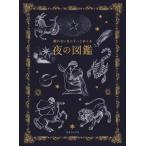 眠れない日にそっとめくる　夜の図鑑 / 多田多恵子  〔本〕