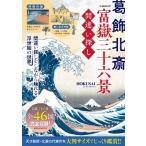 葛飾北斎 富嶽三十六景 間違い探し G-mook / 雑誌  〔ムック〕