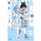 えんじぇるめいと 4 りぼんマスコットコミックス / こきち  〔コミック〕