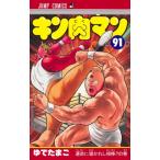 キン肉マン 91 ジャンプコミックス / ゆでたまご ユデタマゴ  〔コミック〕
