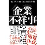 企業不祥事の真実 「普通の人」を悪者に仕立てる歪んだ構造 日経プレミアシリーズ / 秋山進  〔新書〕