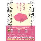子どもが本気になる話し合い 令和型 討論の授業 / 武田晃治  〔本〕