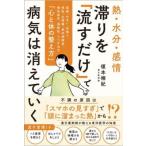 熱・水分・感情 滞りを「流すだけ」で病気は消えていく 頭痛、めまい、耳鳴り、便秘、生理痛、:  更年期障