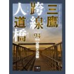  Mitaka . линия человек дорога .94 год. память . регистрация /....(книга@)