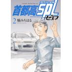 首都高SPL ゼロ 2 ヤングマガジンKC / 楠みちはる クスノキミチハル  〔コミック〕