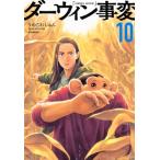 ダーウィン事変 10 アフタヌーンKC / うめざわしゅん  〔コミック〕