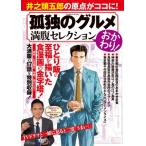 孤独のグルメ 満腹セレクション おかわり! 扶桑社ムック / 谷口ジロー  〔ムック〕